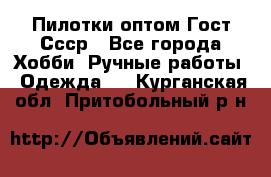 Пилотки оптом Гост Ссср - Все города Хобби. Ручные работы » Одежда   . Курганская обл.,Притобольный р-н